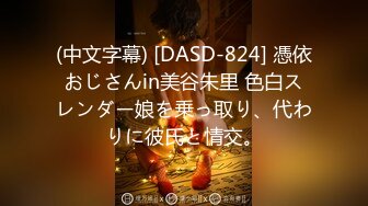 (中文字幕) [DASD-824] 憑依おじさんin美谷朱里 色白スレンダー娘を乗っ取り、代わりに彼氏と情交。