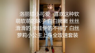 ?反差幼师?平时有多矜持，床上就有多饥渴，极品幼师老公不在家约我出去酒店插屄，丝袜蒙眼睛操着太爽了