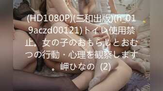 (HD1080P)(三和出版)(h_019aczd00121)トイレ使用禁止。女の子のおもらしとおむつの行動・心理を観察します。岬ひなの  (2)