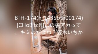 BTH-174(h_1435bth00174)[CHoBitcH]この裏アカって、キミのだよね？笠木いちか