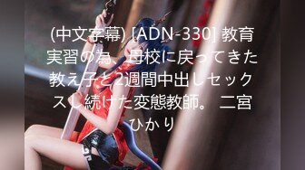 (中文字幕) [ADN-330] 教育実習の為、母校に戻ってきた教え子と2週間中出しセックスし続けた変態教師。 二宮ひかり