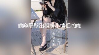 偷窥隔壁出租房小情侣啪啪