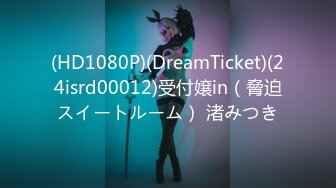 (HD1080P)(DreamTicket)(24isrd00012)受付嬢in（脅迫スイートルーム） 渚みつき