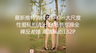 最新推特清纯女神Kim大尺度性爱私拍流出 多场景怼操全裸反差婊 高清私拍132P