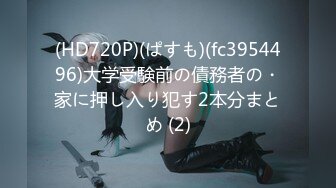 (HD720P)(ぱすも)(fc3954496)大学受験前の債務者の・家に押し入り犯す2本分まとめ (2)