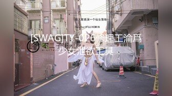 [SWAG]TY-026修理工淪爲少女泄欲工具