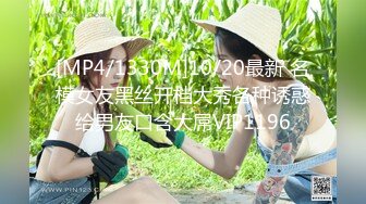 [MP4/1330M]10/20最新 名模女友黑丝开档大秀各种诱惑给男友口含大屌VIP1196