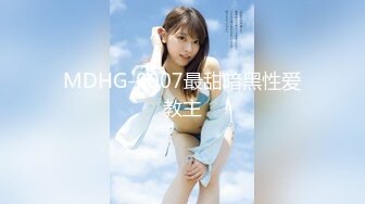 MDHG-0007最甜暗黑性爱教主