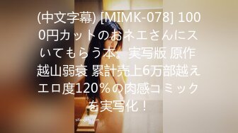 (中文字幕) [MIMK-078] 1000円カットのおネエさんにスいてもらう本。実写版 原作 越山弱衰 累計売上6万部越えエロ度120％の肉感コミックを実写化！