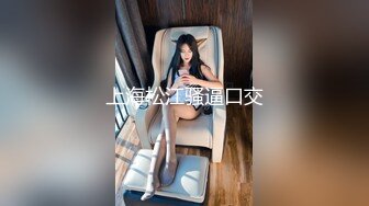 女神被闺蜜做爱的浪叫生勾的发骚，主动用大长腿挑逗闺蜜男友