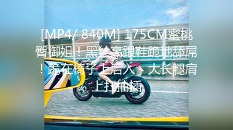 [MP4/ 840M] 175CM蜜桃臀御姐！黑丝高跟鞋跪地舔屌！跪在椅子上后入，大长腿肩上扛抽插