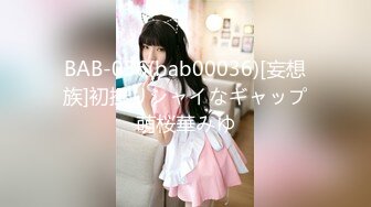 BAB-036(bab00036)[妄想族]初撮りシャイなギャップ萌桜華みゆ