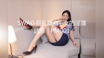 SWAG 巨乳旗袍下女的淫蕩誘惑｜PM001