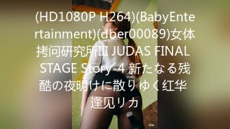 (HD1080P H264)(BabyEntertainment)(dber00089)女体拷问研究所III JUDAS FINAL STAGE Story-4 新たなる残酷の夜明けに散りゆく红华 逢见リカ