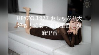 HEYZO 1977 おしゃぶり大好き！痴女っ娘麻里香 – 泉麻里香