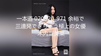 一本道 020820_971 余裕で三連発できちゃう極上の女優 木内亜美菜