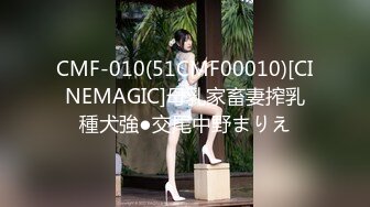 CMF-010(51CMF00010)[CINEMAGIC]母乳家畜妻搾乳種犬強●交尾中野まりえ