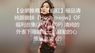 【全網推薦】【網紅】極品清純眼鏡妹『Hoshimeow』OF福利合集(39V 160P) 清純的外表下隱藏著一顆騷動的心 原版高清 (2)