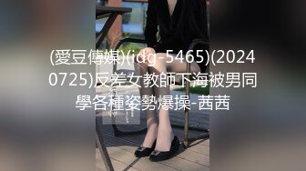 (愛豆傳媒)(idg-5465)(20240725)反差女教師下海被男同學各種姿勢爆操-茜茜