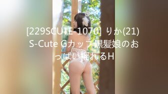 [229SCUTE-1070] りか(21) S-Cute Gカップ黒髪娘のおっぱい揺れるH