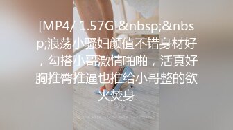 [MP4/ 1.57G]&nbsp;&nbsp;浪荡小骚妇颜值不错身材好，勾搭小哥激情啪啪，活真好胸推臀推逼也推给小哥整的欲火焚身