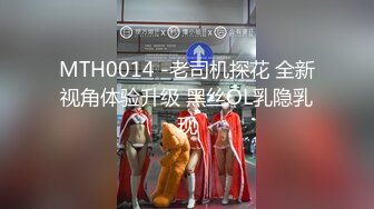 MTH0014 -老司机探花 全新视角体验升级 黑丝OL乳隐乳现