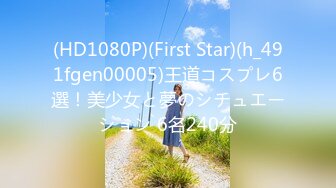 (HD1080P)(First Star)(h_491fgen00005)王道コスプレ6選！美少女と夢のシチュエーション 6名240分