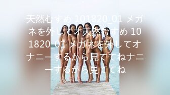 天然むすめ 101820_01 メガネを外してオ天然むすめ 101820_01 メガネを外してオナニーするから見ててねナニーするから見ててね