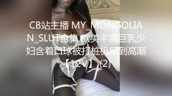 CB站主播 MY_MONGOLIAN_SLUT合集 欧美丰满巨乳少妇含着口球被打桩机草到高潮【12V】 (2)