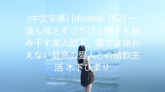 (中文字幕) [dvdms-762] 一滴も残さずゴクゴク精子を飲み干す美人部下。妻では味わえない最高の愛人との精飲生活 木下ひまり