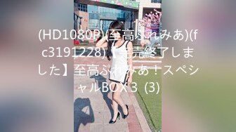 (HD1080P)(至高ぷれみあ)(fc3191228)【完売終了しました】至高ぷれみあ！スペシャルBOX３ (3)