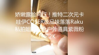 娇嫩露脸网红！推特二次元卡哇伊COSER极品妹落落Raku私拍姐妹配合户外道具紫薇粉笔2K