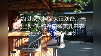 乖巧蘿莉萌妹清純小可愛【吃掉瑤瑤】白白嫩嫩蘿莉身材 肉嘟嘟可愛粉嫩小穴，小小年紀就這麽淫蕩，可愛又反差