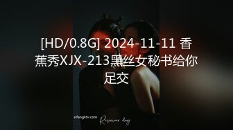 [HD/0.8G] 2024-11-11 香蕉秀XJX-213黑丝女秘书给你足交