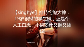 【singhye】推特约炮大神，19岁很嫩的学生妹，还是个人工白虎，小逼多汁又抠又舔 (2)