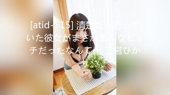 [atid-515] 清楚だと思っていた彼女がまさかあんなビッチだったなんて。 二宮ひかり