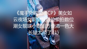 《魔手外购极品CP》美女如云夜场女厕全景后位偸拍数位潮女靓妹小姐姐方便清一色大长腿太顶了 (1)