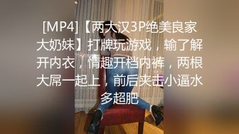 [MP4]【两大汉3P绝美良家大奶妹】打牌玩游戏，输了解开内衣，情趣开档内裤，两根大屌一起上，前后夹击小逼水多超肥