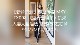 【新片速遞】麻豆传媒 MKY-TX008 《淫行出租车》饥渴人妻大胆淫诱 蜜苏(苏艾文)[491M/MP4/32:47]