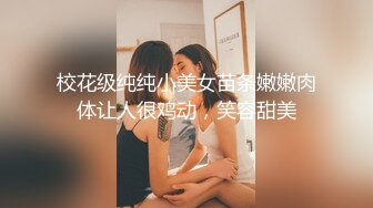 校花级纯纯小美女苗条嫩嫩肉体让人很鸡动，笑容甜美