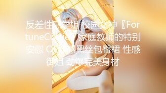 文科毕业四眼美女老师，办公室批改作业趁同事不在露出大奶子自慰