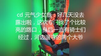 cd 元气少女鹿：好几天没去露出啦，这次专门找了个比较亮的路口，身后一直有骑士们经过，河边遛弯的两个大爷