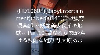 (HD1080P)(BabyEntertainment)(dber00143)淫獣猟奇倶楽部 ～妖艶美少女イキ地獄～ Part10-豊潤な女肉が蕩ける残酷な縄獄門 大原あむ