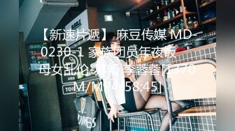 【新速片遞】 麻豆传媒 MD-0230-1 家族团员年夜饭❤️母女乱伦-苏畅 李蓉蓉[1370M/MP4/58:45]