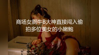 商场女厕牛B大神直接闯入偷拍多位美女的小嫩鲍