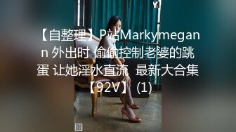 【自整理】P站Markymegann 外出时 偷偷控制老婆的跳蛋 让她淫水直流  最新大合集【92V】 (1)