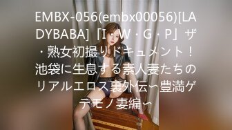 EMBX-056(embx00056)[LADYBABA]「I・W・G・P」ザ・熟女初撮りドキュメント！池袋に生息する素人妻たちのリアルエロス裏外伝〜豊満ゲテモノ妻編〜