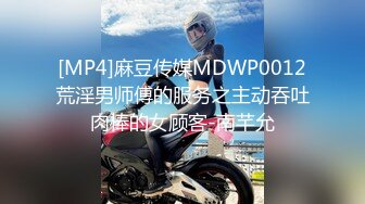 [MP4]麻豆传媒MDWP0012荒淫男师傅的服务之主动吞吐肉棒的女顾客-南芊允