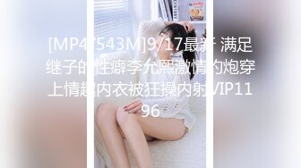 [MP4/543M]9/17最新 满足继子的性癖李允熙激情约炮穿上情趣内衣被狂操内射VIP1196