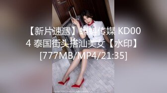 【新片速遞】蝌蚪传媒 KD004 泰国街头搭汕美女【水印】[777MB/MP4/21:35]